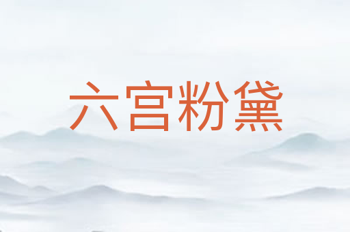 六宫粉黛