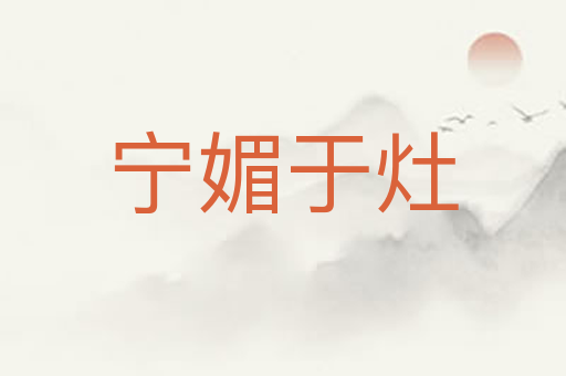 宁媚于灶