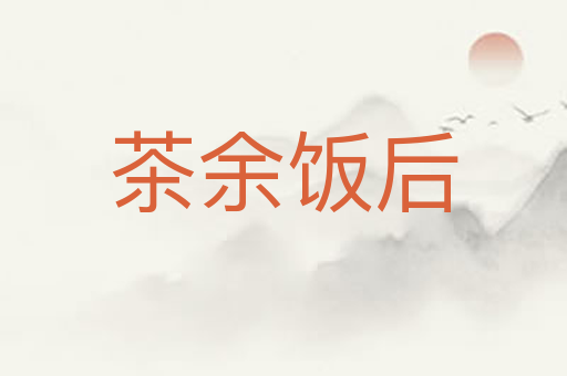 茶余饭后