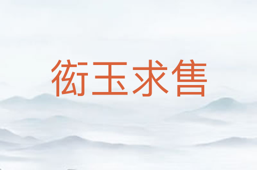 衒玉求售