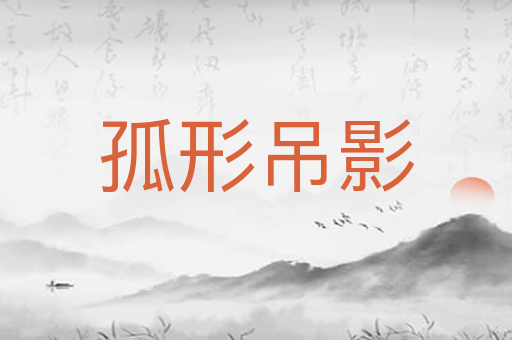 孤形吊影
