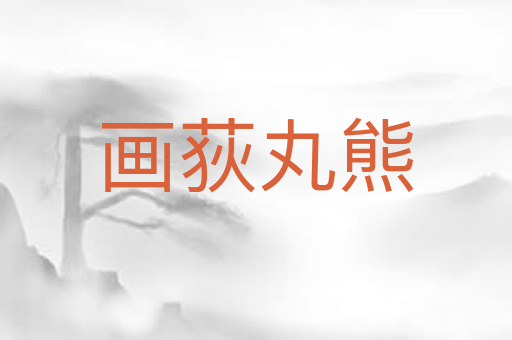 画荻丸熊