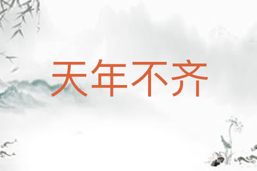 天年不齐