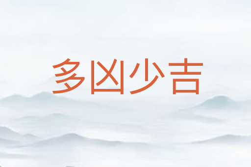 多凶少吉