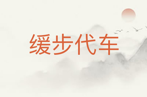 缓步代车