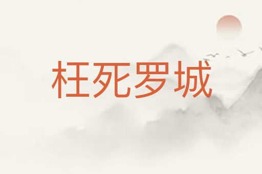 枉死罗城
