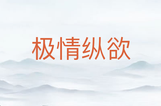 极情纵欲