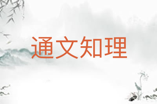 通文知理