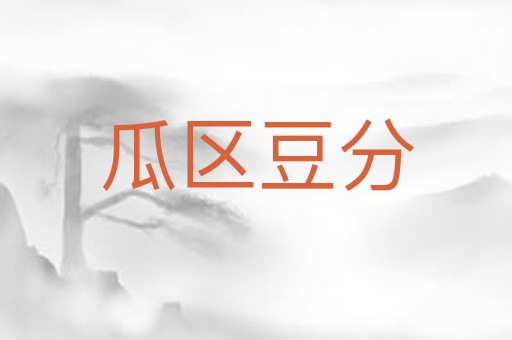 瓜区豆分