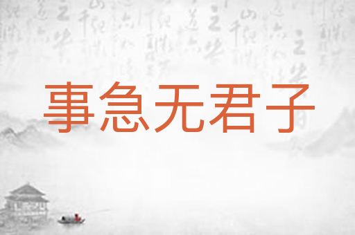 事急无君子