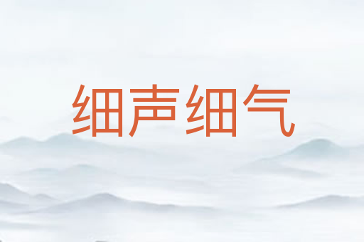细声细气