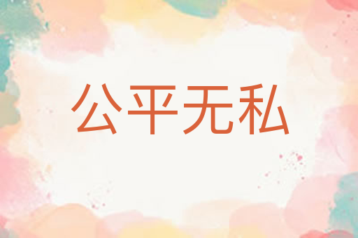公平无私