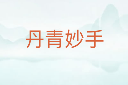 丹青妙手