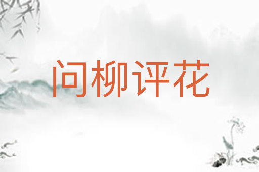 问柳评花