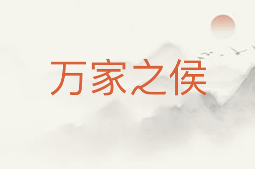 万家之侯