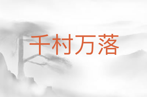 千村万落