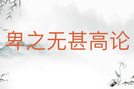 卑之无甚高论
