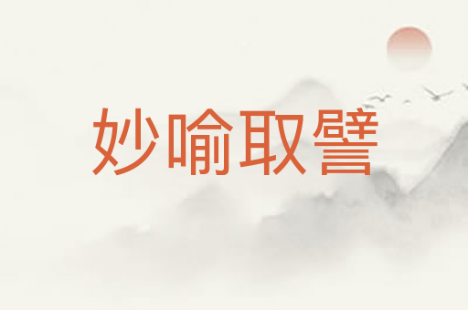 妙喻取譬