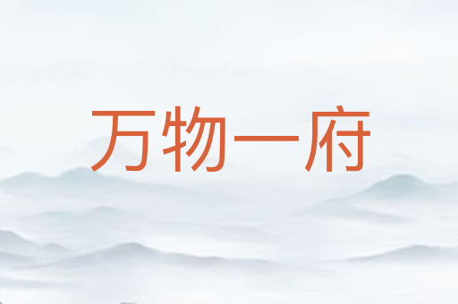 万物一府
