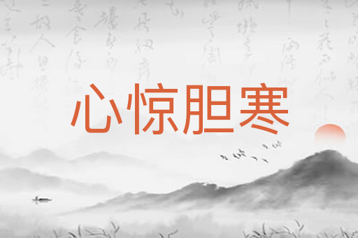 心惊胆寒