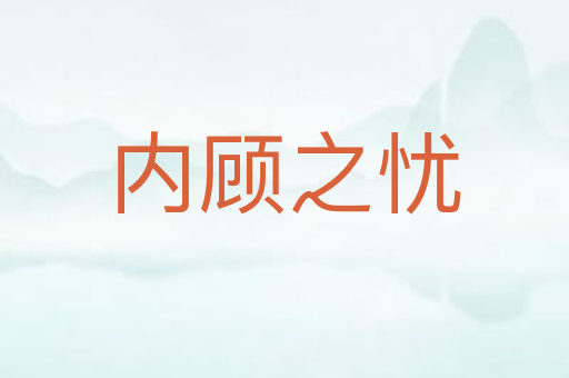 内顾之忧