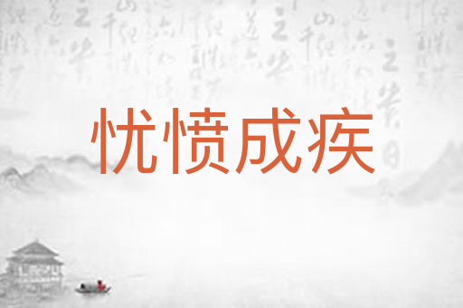 忧愤成疾