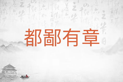 都鄙有章