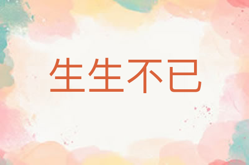 生生不已