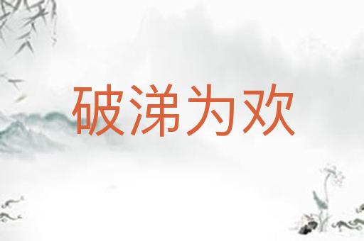 破涕为欢
