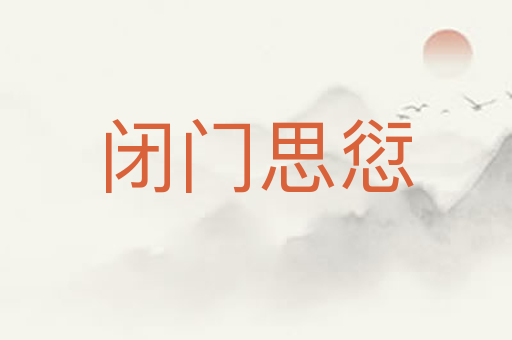 闭门思愆