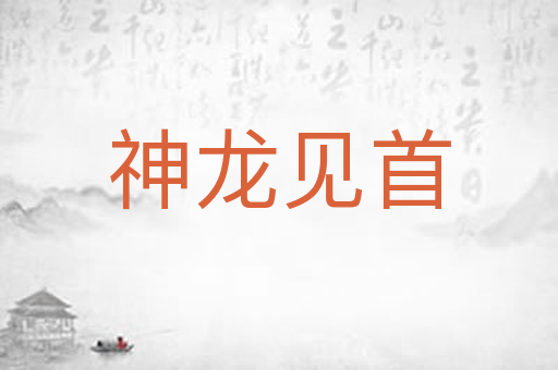 神龙见首