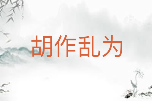 胡作乱为
