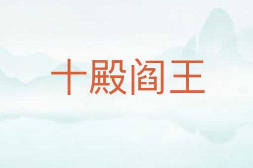十殿阎王