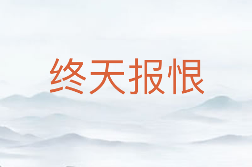 终天报恨