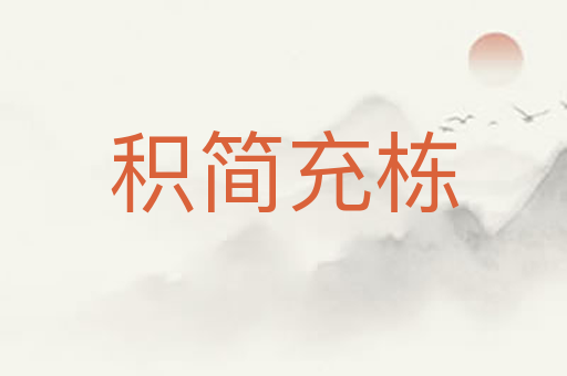 积简充栋