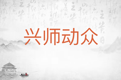兴师动众