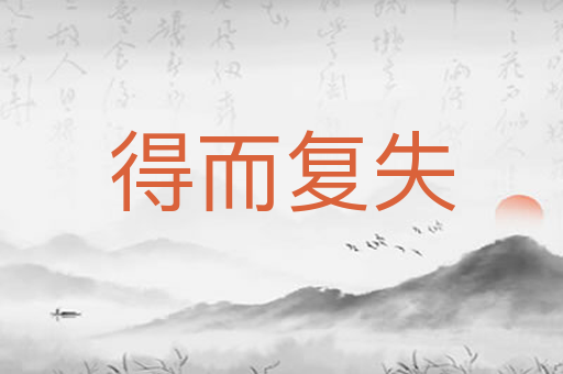 得而复失