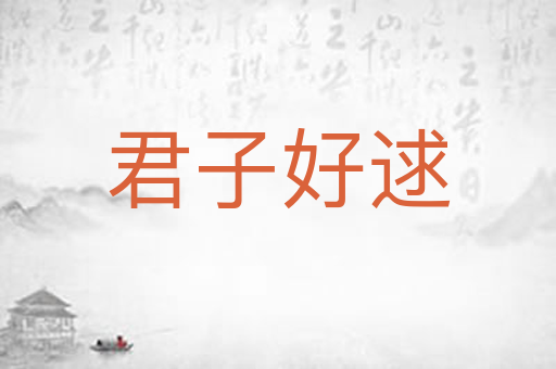 君子好逑