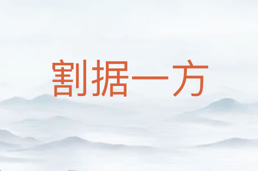 割据一方