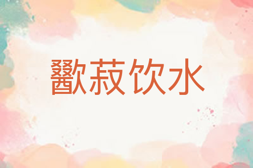 歠菽饮水