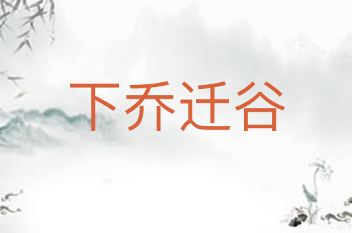 下乔迁谷
