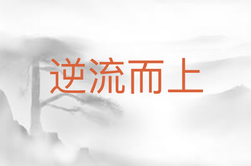 逆流而上