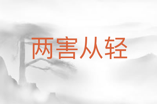 两害从轻