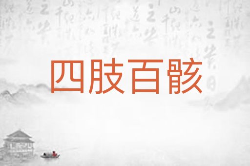 四肢百骸