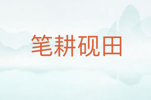 笔耕砚田