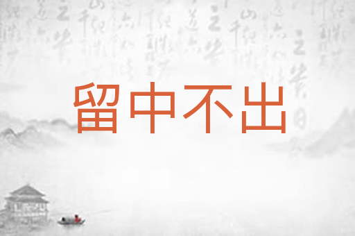 留中不出