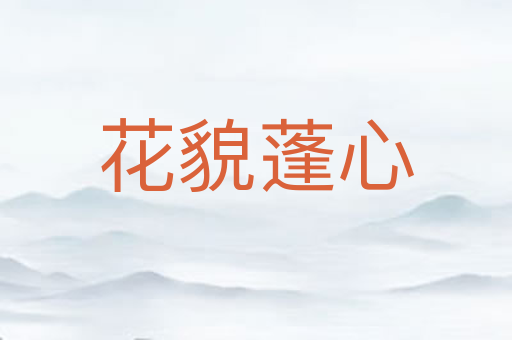 花貌蓬心