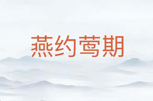 燕约莺期