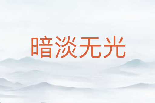 暗淡无光