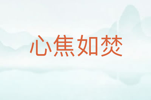 心焦如焚